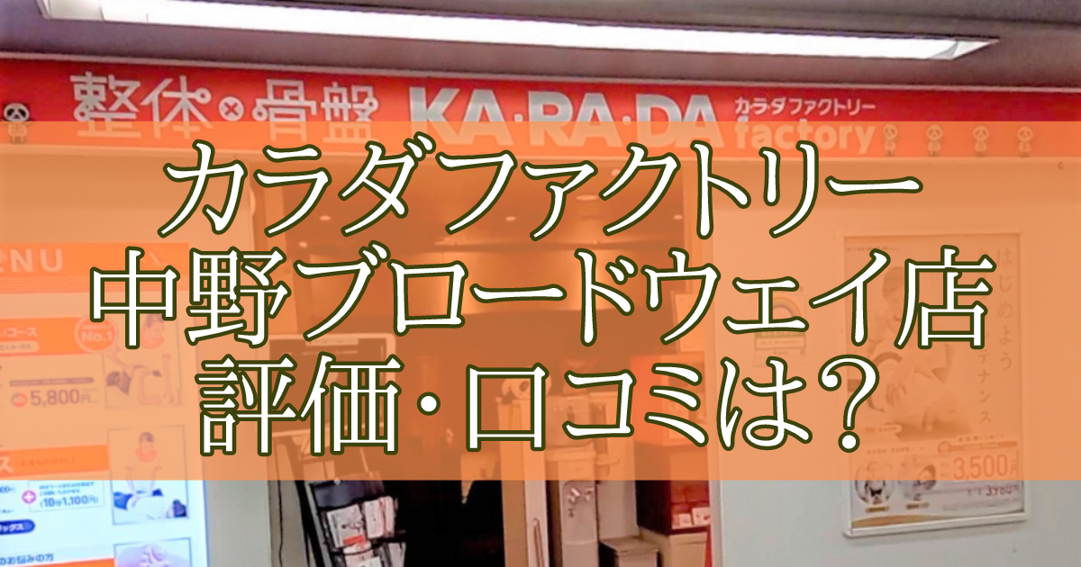カラダファクトリー 中野ブロードウェイ店　口コミ　評価